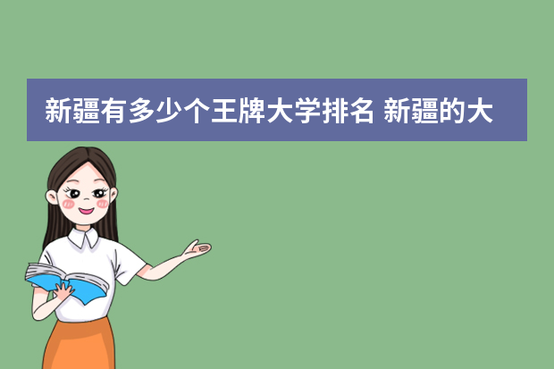 新疆有多少个王牌大学排名 新疆的大学排名2022最新排名